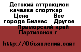 Детский аттракцион качалка спорткар  › Цена ­ 36 900 - Все города Бизнес » Другое   . Приморский край,Партизанск г.